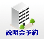 説明会予約