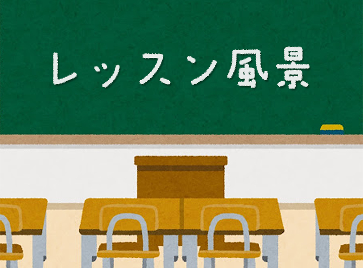 黒板に「レッスン風景」と描かれた画像