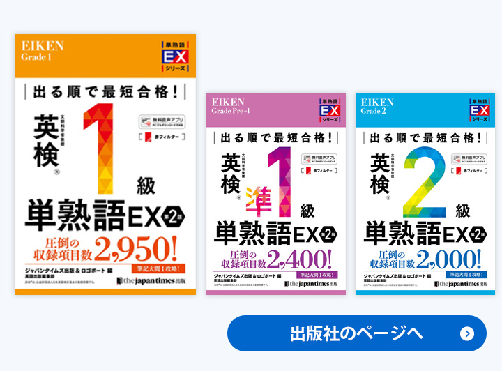 単熟語EXシリーズ１～２級までの表紙