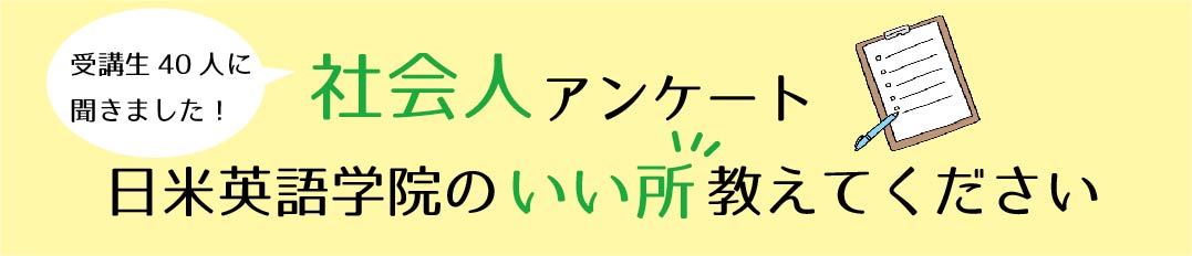 社会人アンケート